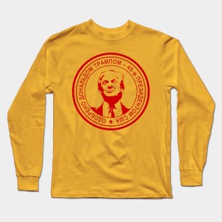 Trump Asbestos Seal of Approval Long Sleeve T-Shirt